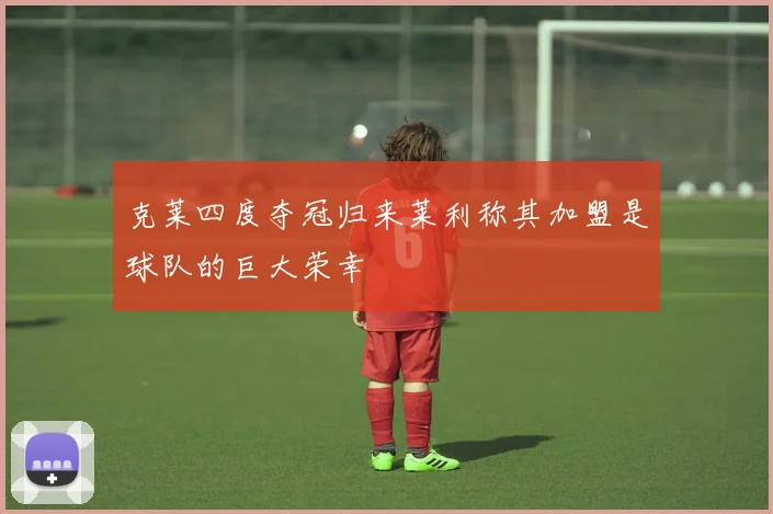 克莱四度夺冠归来莱利称其加盟是球队的巨大荣幸