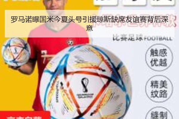 罗马诺曝国米今夏头号引援琼斯缺席友谊赛背后深意