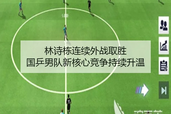 林诗栋连续外战取胜 国乒男队新核心竞争持续升温